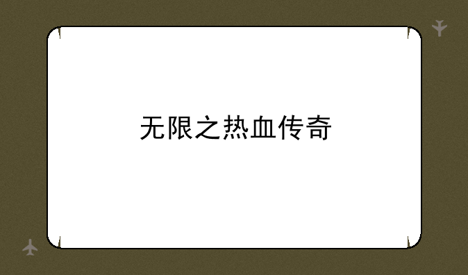 无限之热血传奇