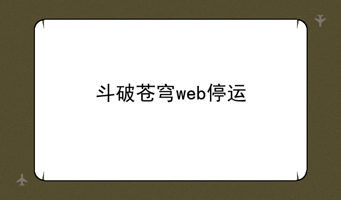 斗破苍穹web停运