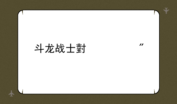 斗龙战士小游戏