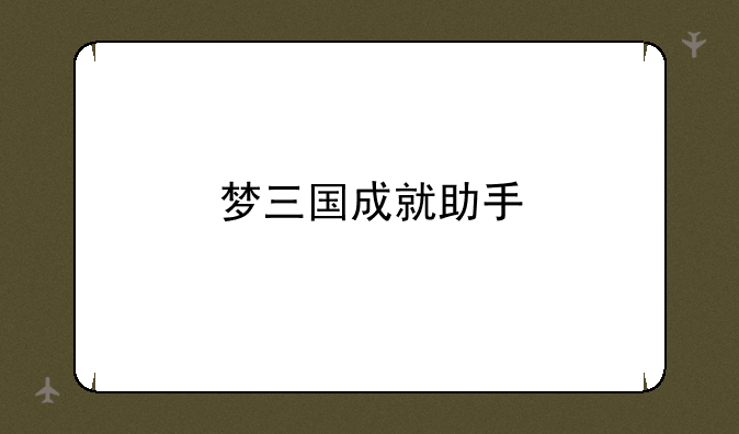 梦三国成就助手