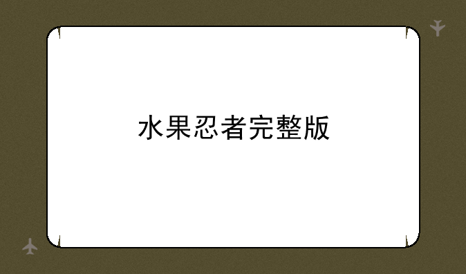 水果忍者完整版
