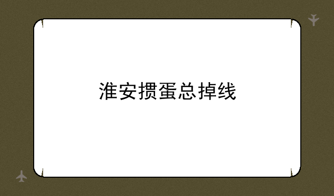 淮安掼蛋总掉线