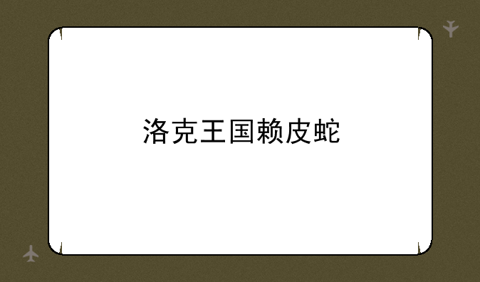 洛克王国赖皮蛇