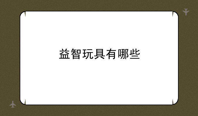 益智玩具有哪些