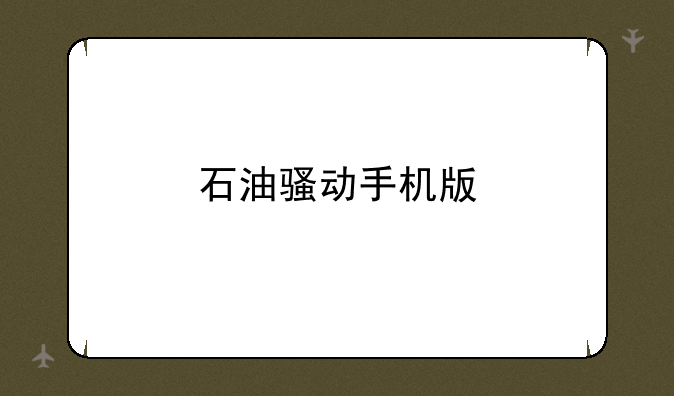 石油骚动手机版