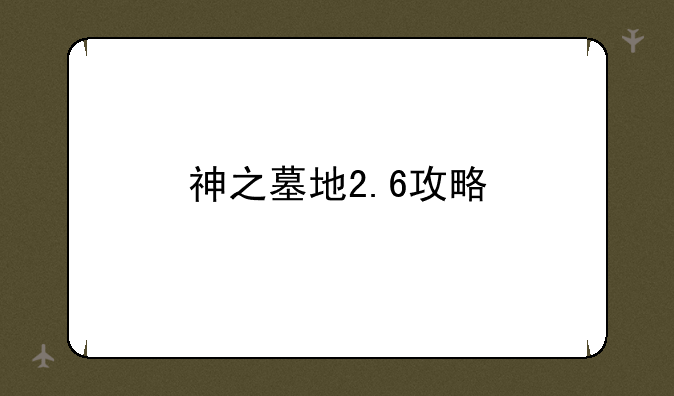 神之墓地2.6攻略