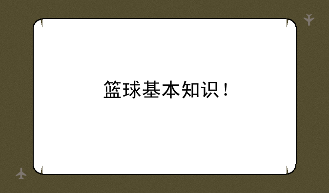篮球基本知识！