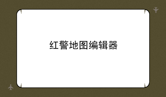 红警地图编辑器