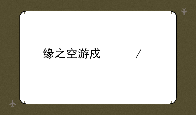 缘之空游戏下载