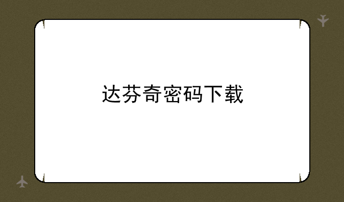 达芬奇密码下载