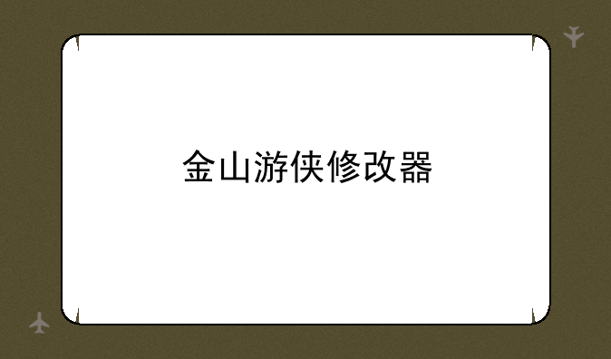 金山游侠修改器