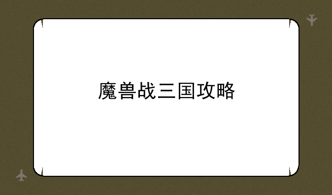魔兽战三国攻略