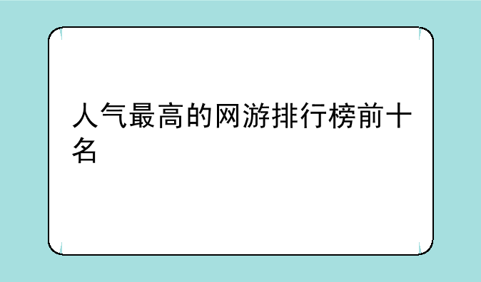 人气最高的网游排行榜前十名