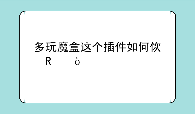 多玩魔盒这个插件如何使用？