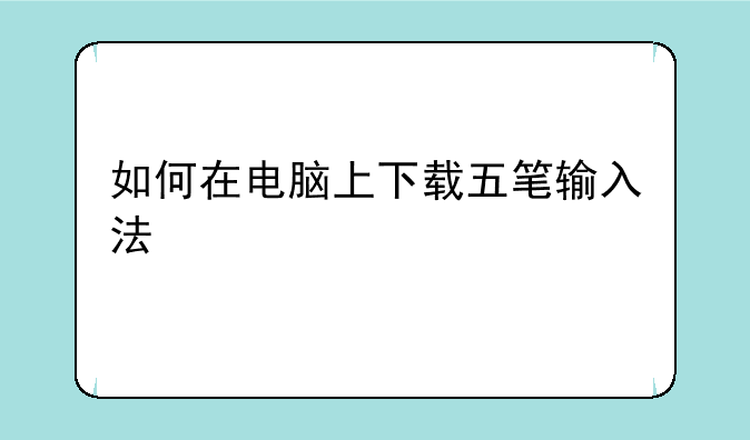 如何在电脑上下载五笔输入法