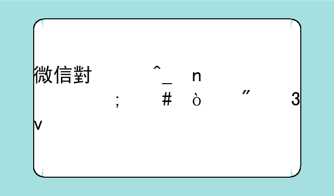 微信小红旗图标怎么弄到桌面