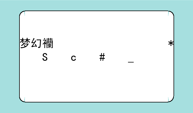 梦幻西游元宵节答题消耗什么