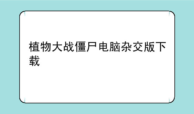 植物大战僵尸电脑杂交版下载
