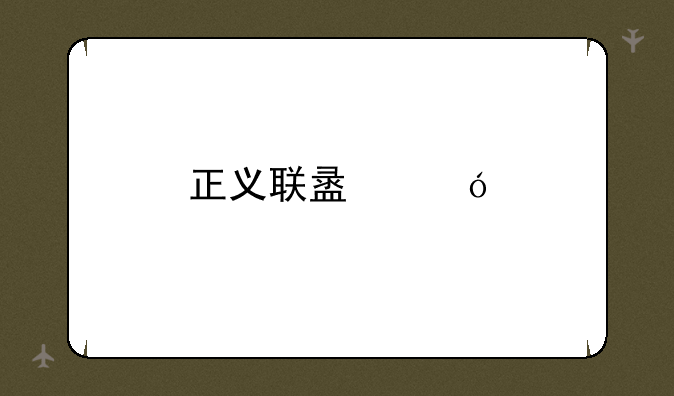 正义联盟导剪版有什么不一样