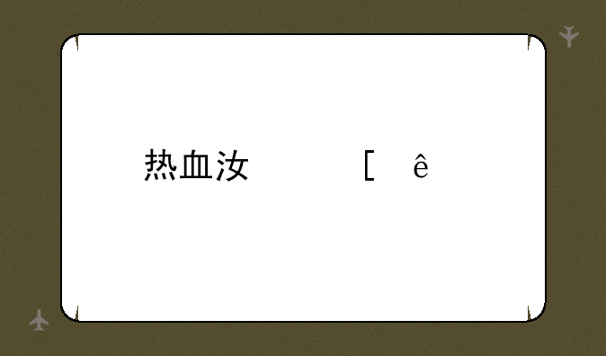 热血江湖人物卡着了怎么做？