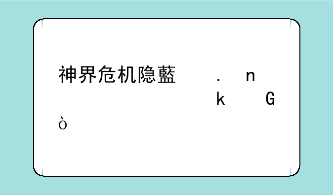 神界危机隐藏英雄密码多少？