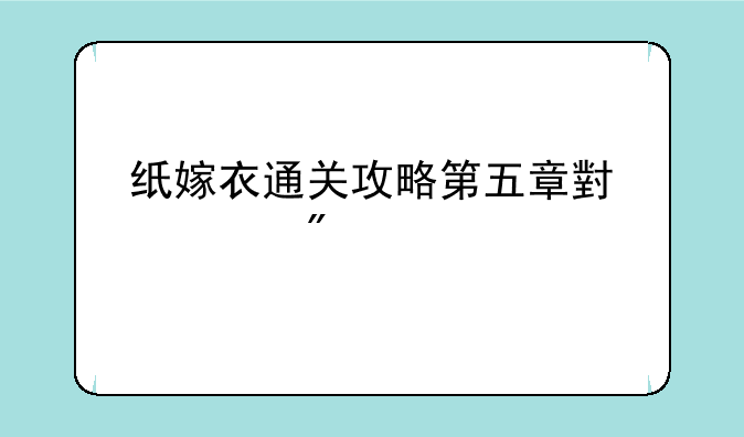 纸嫁衣通关攻略第五章小游戏