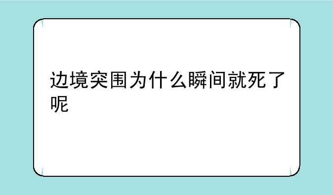 边境突围为什么瞬间就死了呢