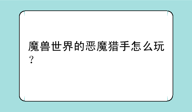 魔兽世界的恶魔猎手怎么玩？