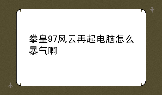 拳皇97风云再起电脑怎么暴气啊