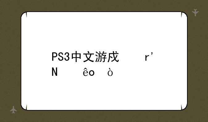PS3中文游戏有哪些？