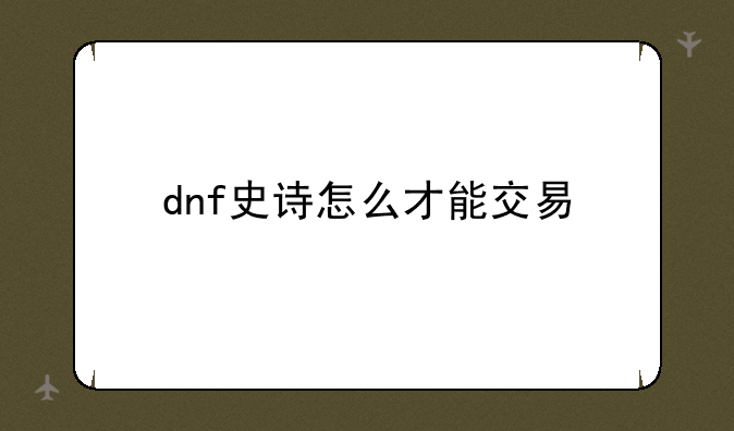 dnf史诗怎么才能交易