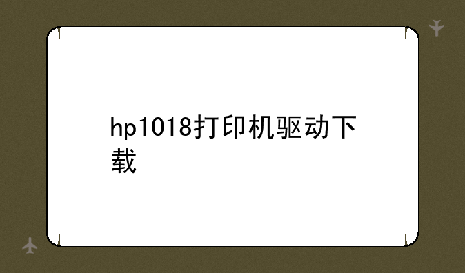 hp1018打印机驱动下载