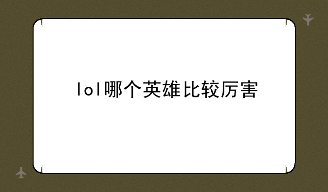 lol哪个英雄比较厉害