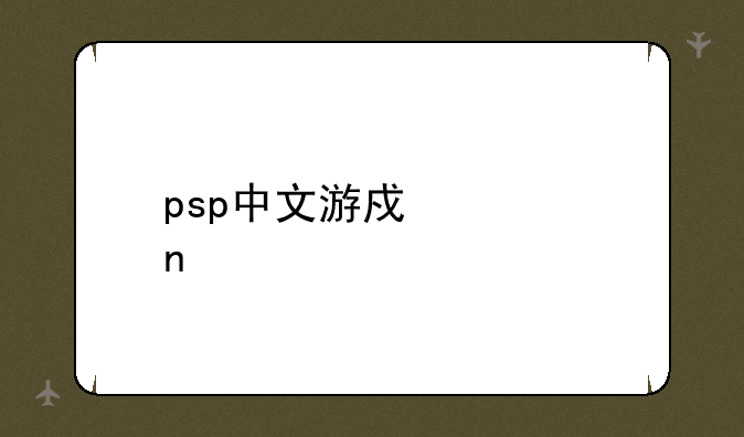 psp中文游戏全集508个