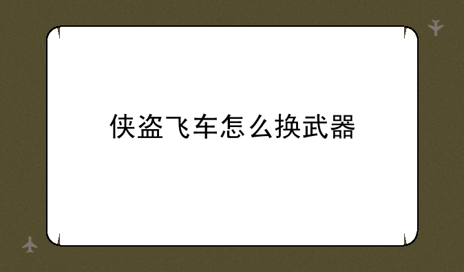 侠盗飞车怎么换武器