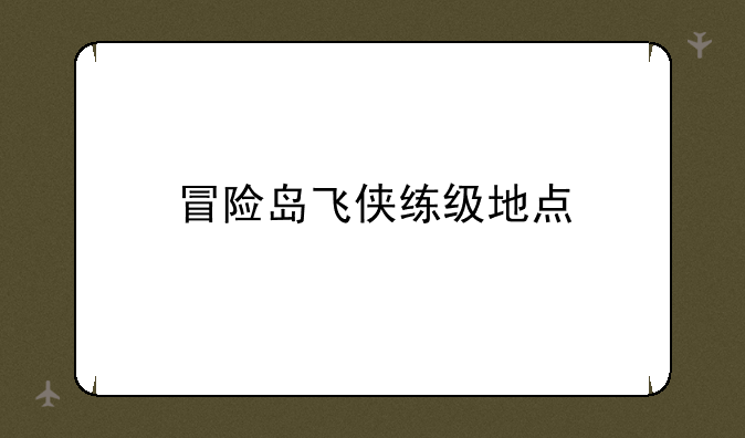 冒险岛飞侠练级地点