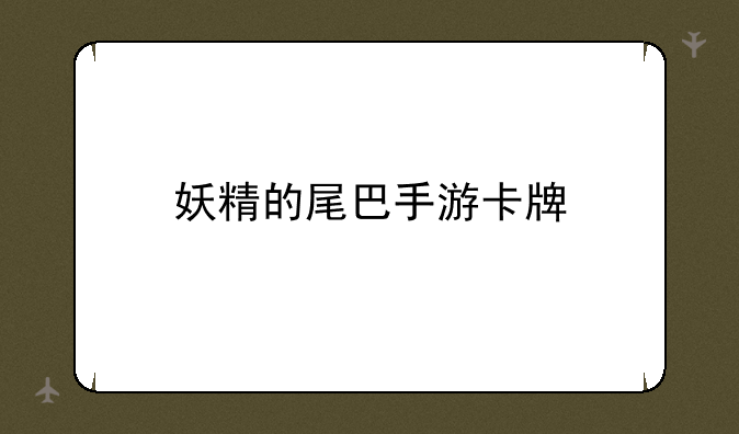 妖精的尾巴手游卡牌