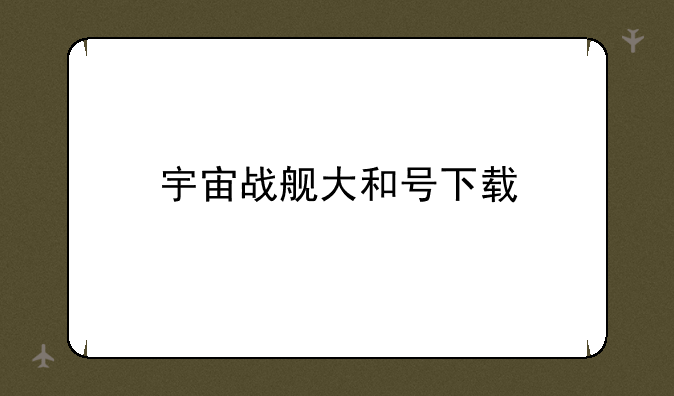 宇宙战舰大和号下载