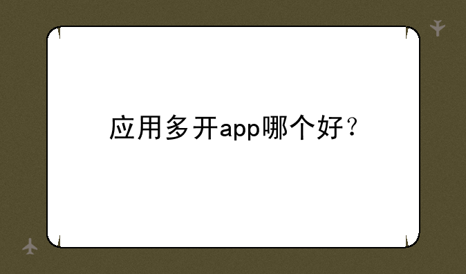 应用多开app哪个好？