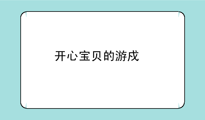 开心宝贝的游戏特色