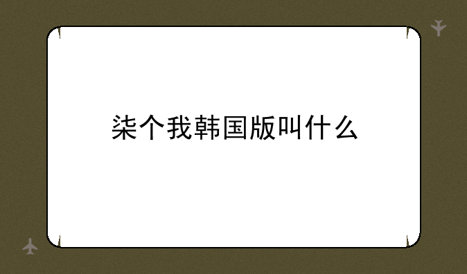 柒个我韩国版叫什么