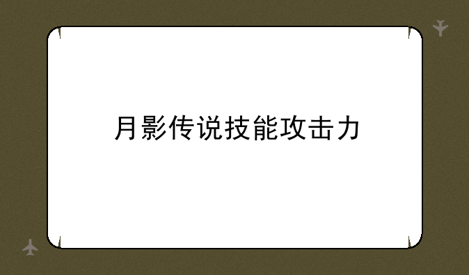 月影传说技能攻击力