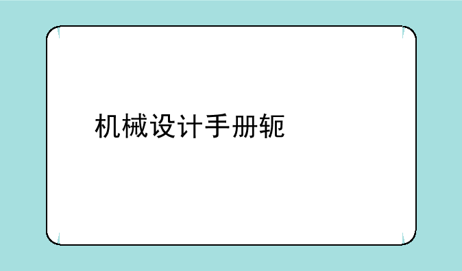 机械设计手册软件版