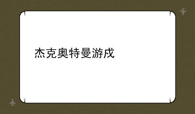 杰克奥特曼游戏解说