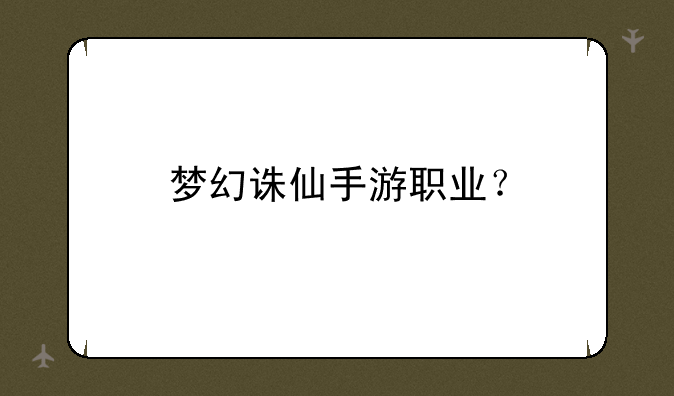 梦幻诛仙手游职业？