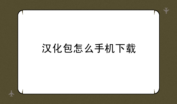 汉化包怎么手机下载