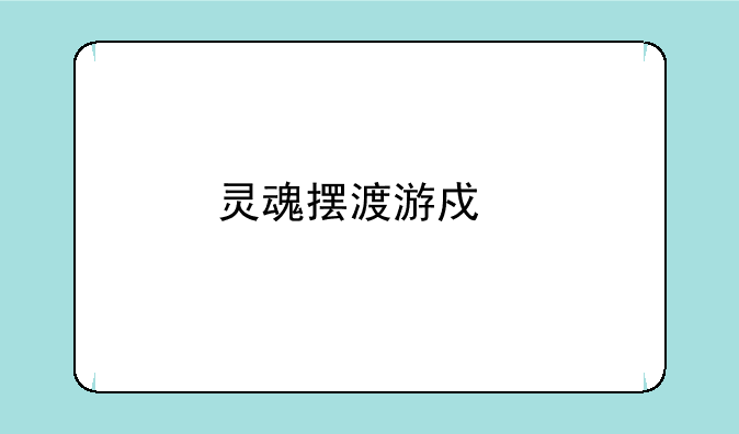 灵魂摆渡游戏手机版