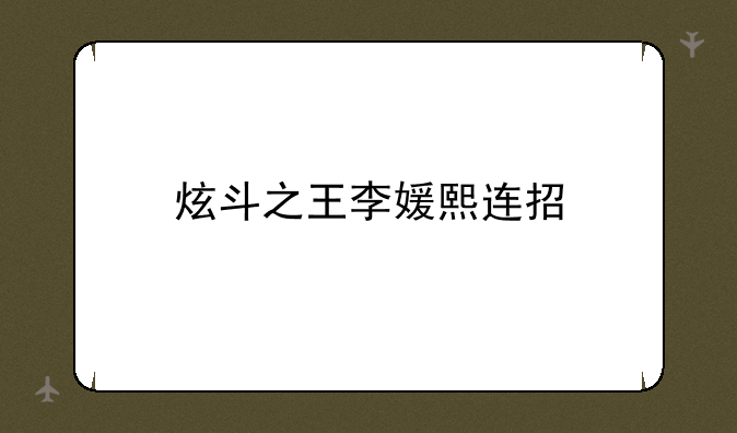 炫斗之王李媛熙连招