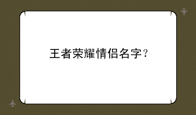王者荣耀情侣名字？