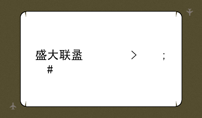 盛大联盟平台怎么样